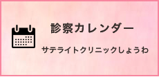 診察カレンダー　サテライトクリニックしょうわ